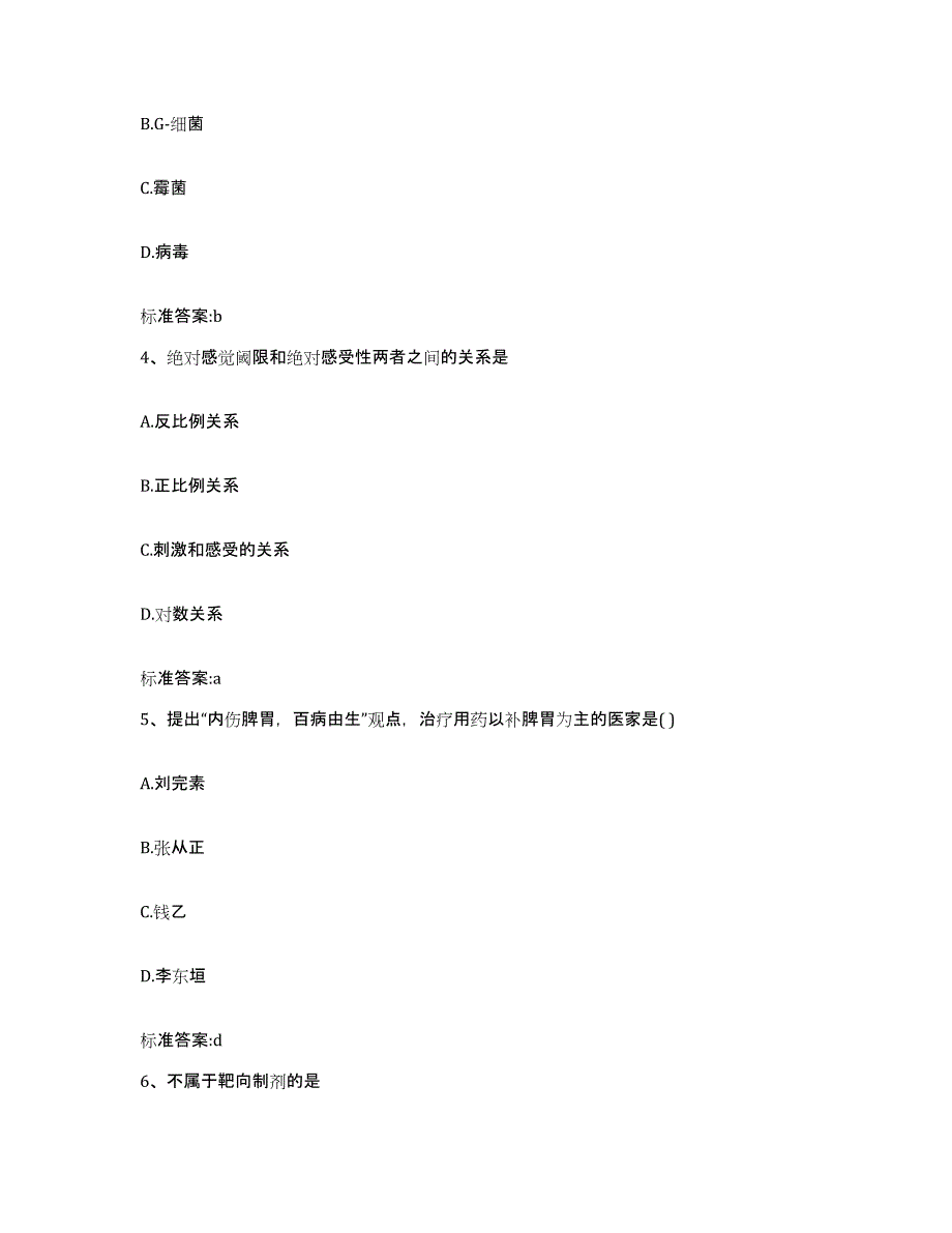 2023-2024年度四川省凉山彝族自治州美姑县执业药师继续教育考试典型题汇编及答案_第2页