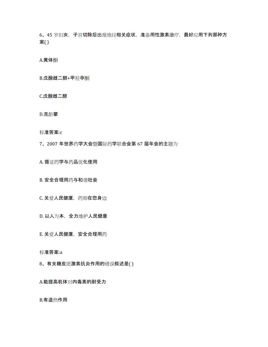 2023-2024年度广西壮族自治区桂林市七星区执业药师继续教育考试高分通关题库A4可打印版_第3页