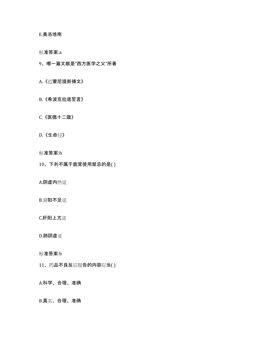 2023-2024年度北京市顺义区执业药师继续教育考试题库检测试卷B卷附答案_第4页