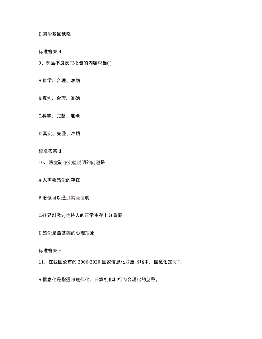 2023-2024年度广西壮族自治区来宾市金秀瑶族自治县执业药师继续教育考试提升训练试卷B卷附答案_第4页