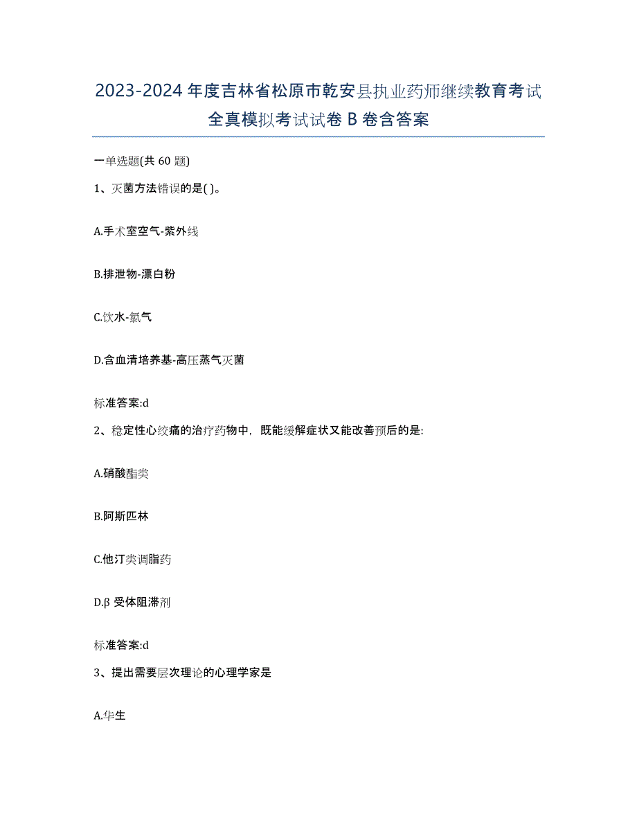 2023-2024年度吉林省松原市乾安县执业药师继续教育考试全真模拟考试试卷B卷含答案_第1页