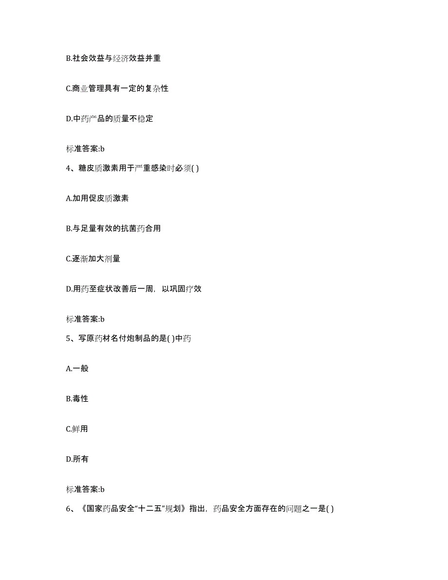 2023-2024年度广东省江门市新会区执业药师继续教育考试试题及答案_第2页