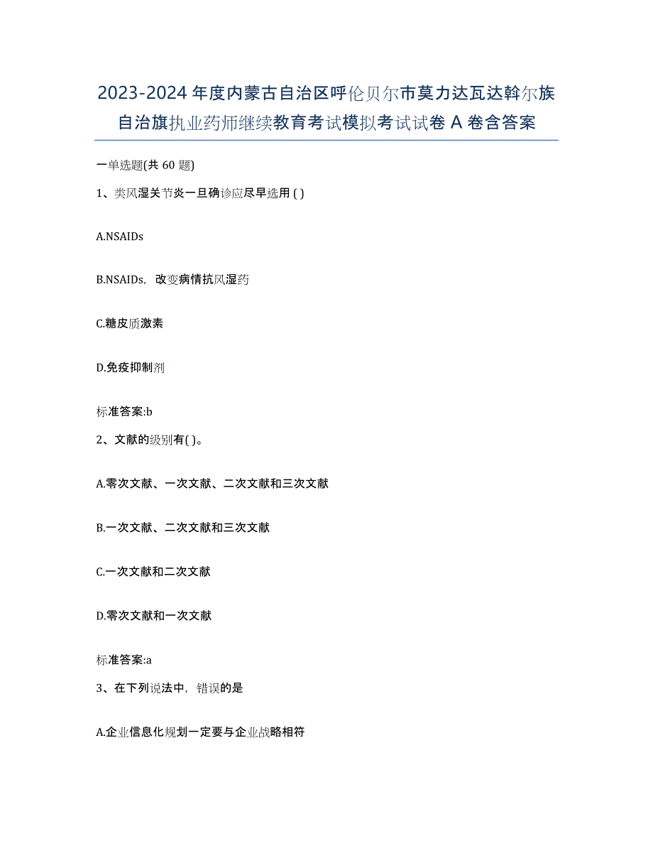 2023-2024年度内蒙古自治区呼伦贝尔市莫力达瓦达斡尔族自治旗执业药师继续教育考试模拟考试试卷A卷含答案_第1页