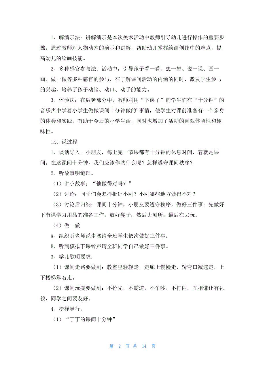 课间活动守秩序一等奖说课稿_第2页