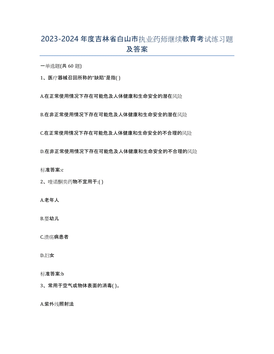 2023-2024年度吉林省白山市执业药师继续教育考试练习题及答案_第1页