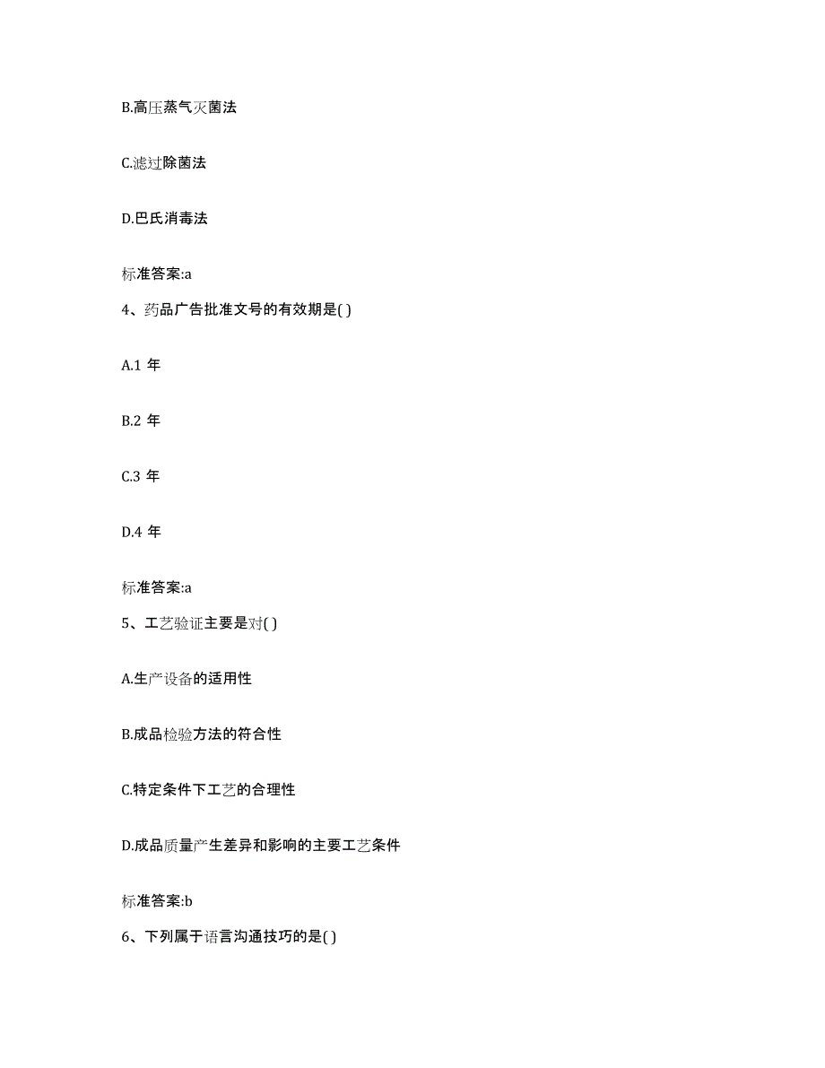 2023-2024年度吉林省白山市执业药师继续教育考试练习题及答案_第2页