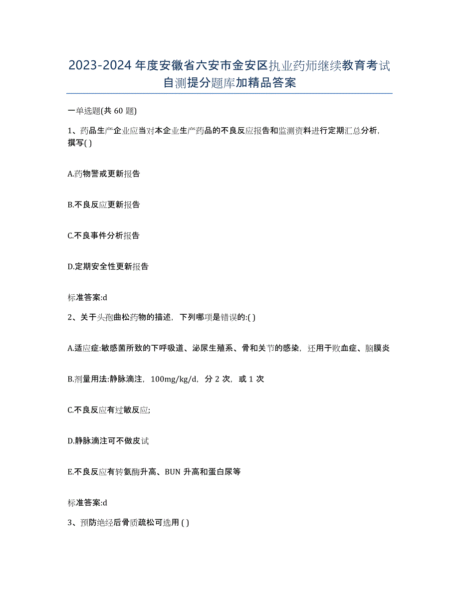 2023-2024年度安徽省六安市金安区执业药师继续教育考试自测提分题库加答案_第1页