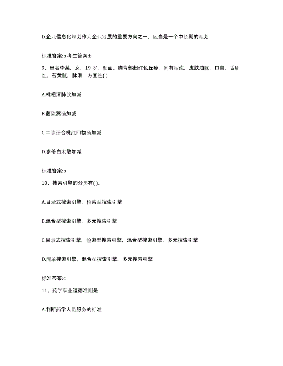 2023-2024年度安徽省六安市金安区执业药师继续教育考试自测提分题库加答案_第4页