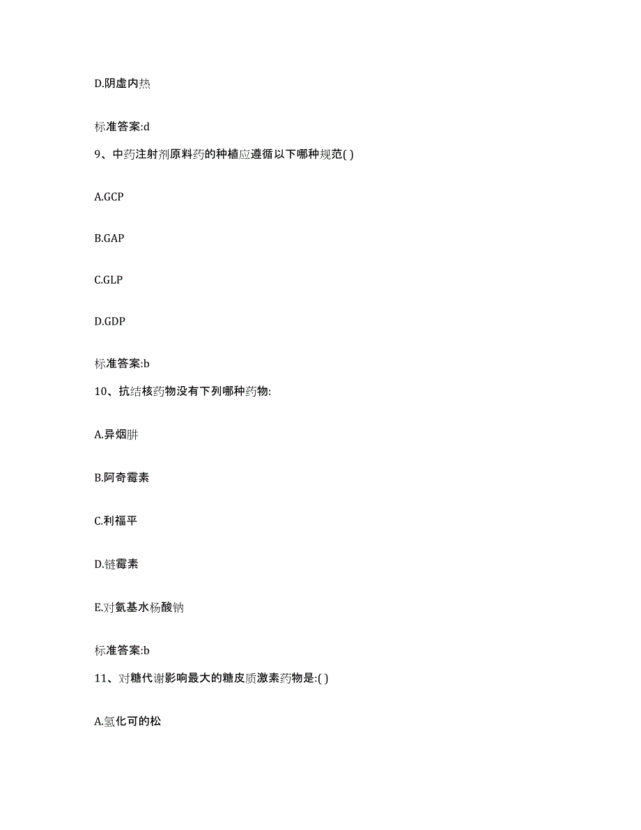 2023-2024年度安徽省池州市东至县执业药师继续教育考试能力提升试卷B卷附答案_第4页