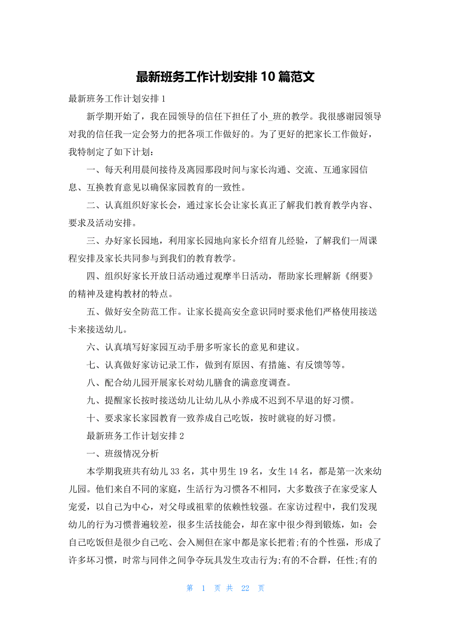 最新班务工作计划安排10篇范文_第1页