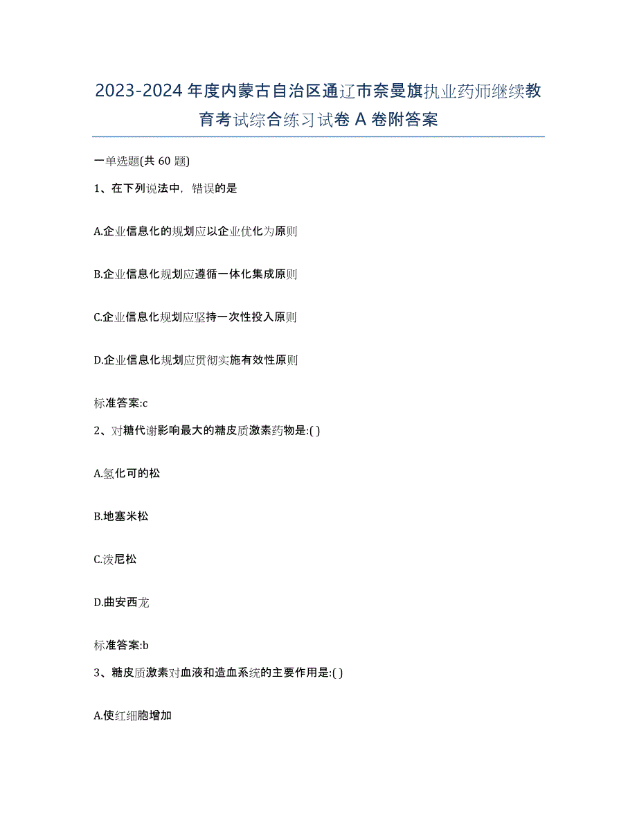 2023-2024年度内蒙古自治区通辽市奈曼旗执业药师继续教育考试综合练习试卷A卷附答案_第1页