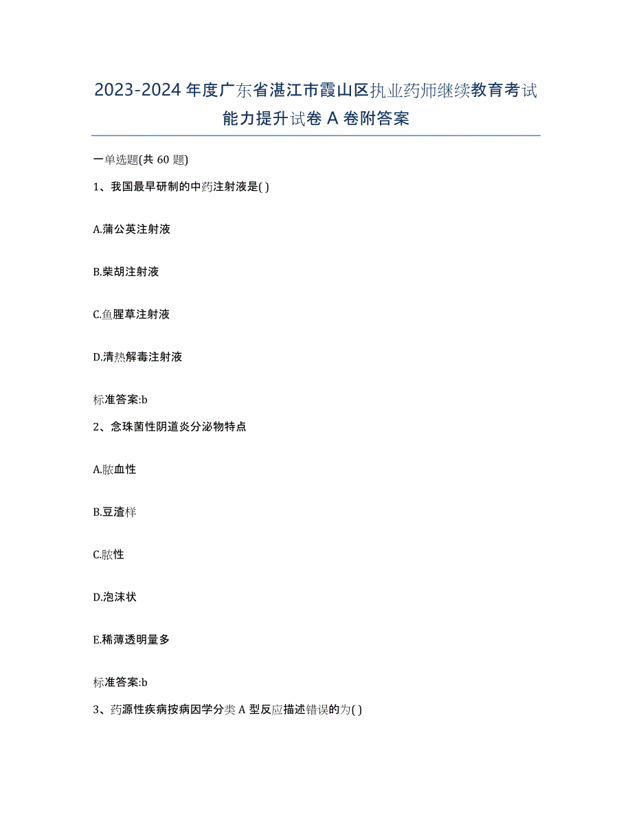 2023-2024年度广东省湛江市霞山区执业药师继续教育考试能力提升试卷A卷附答案_第1页