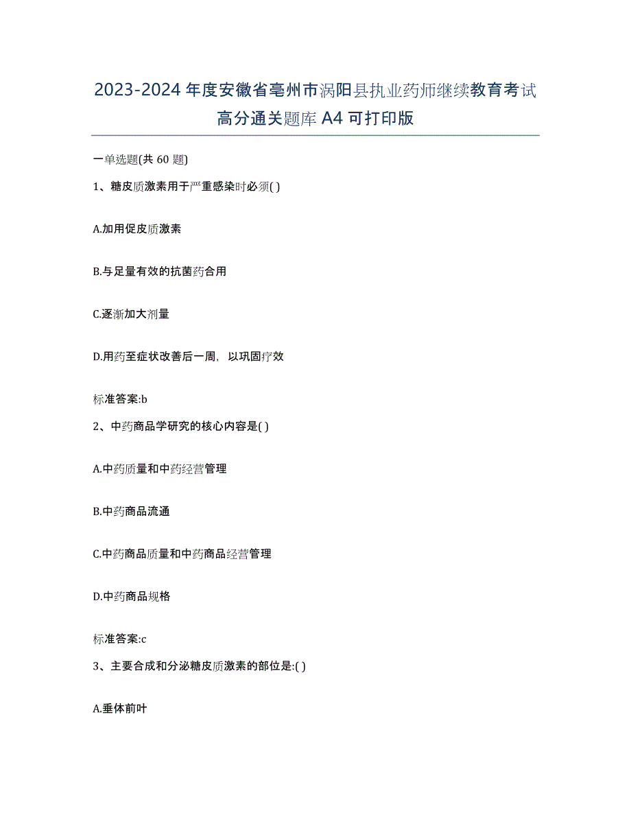 2023-2024年度安徽省亳州市涡阳县执业药师继续教育考试高分通关题库A4可打印版_第1页