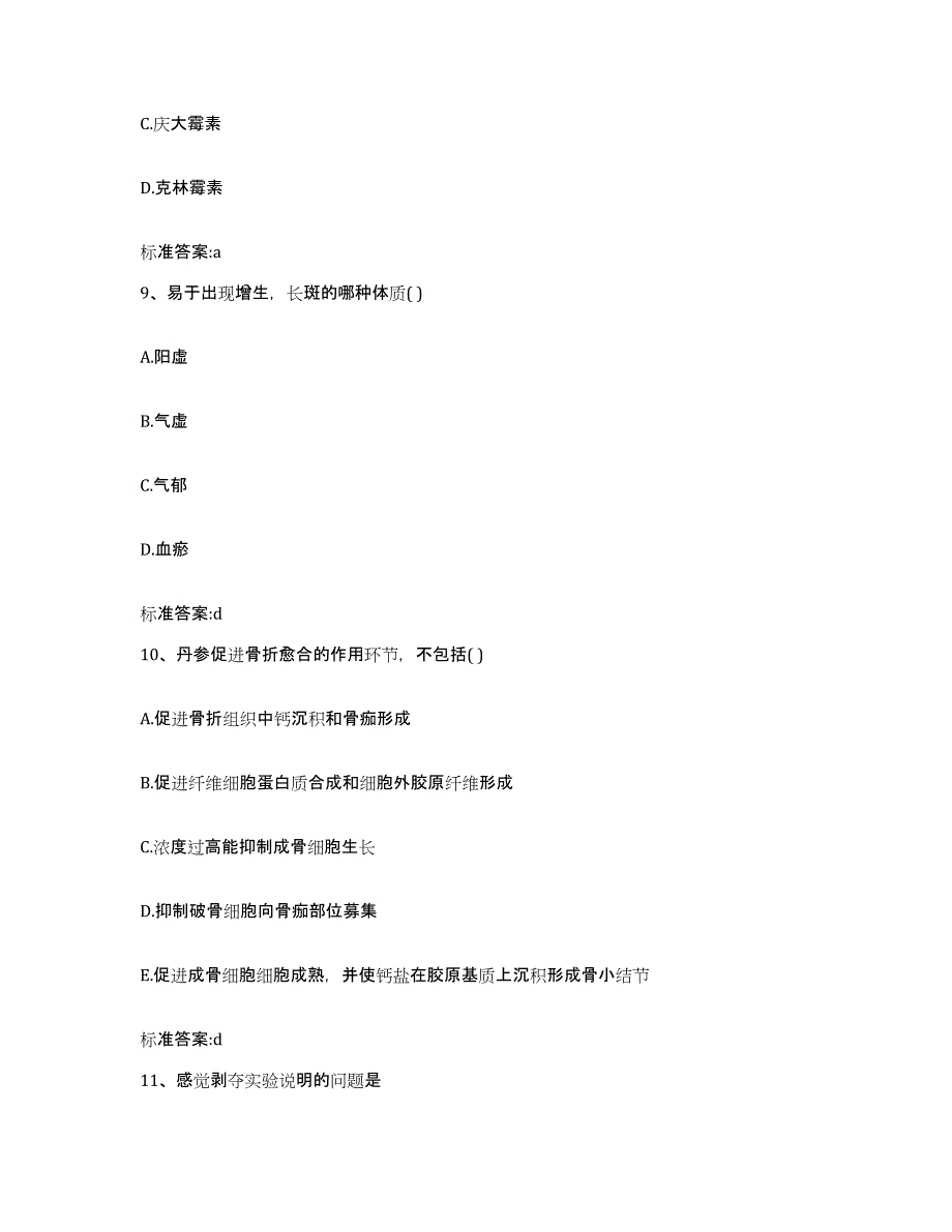 2023-2024年度四川省德阳市罗江县执业药师继续教育考试高分通关题型题库附解析答案_第4页