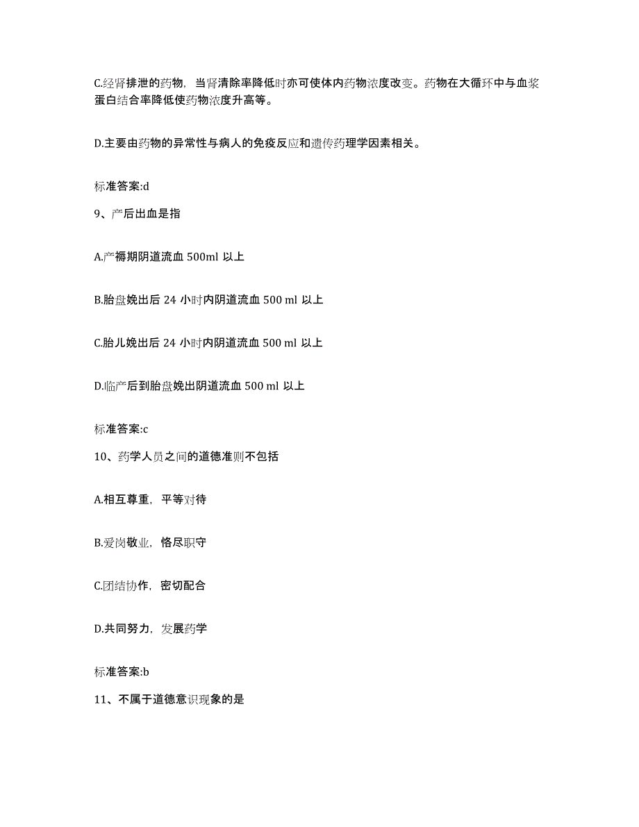 2023-2024年度四川省甘孜藏族自治州甘孜县执业药师继续教育考试综合检测试卷A卷含答案_第4页