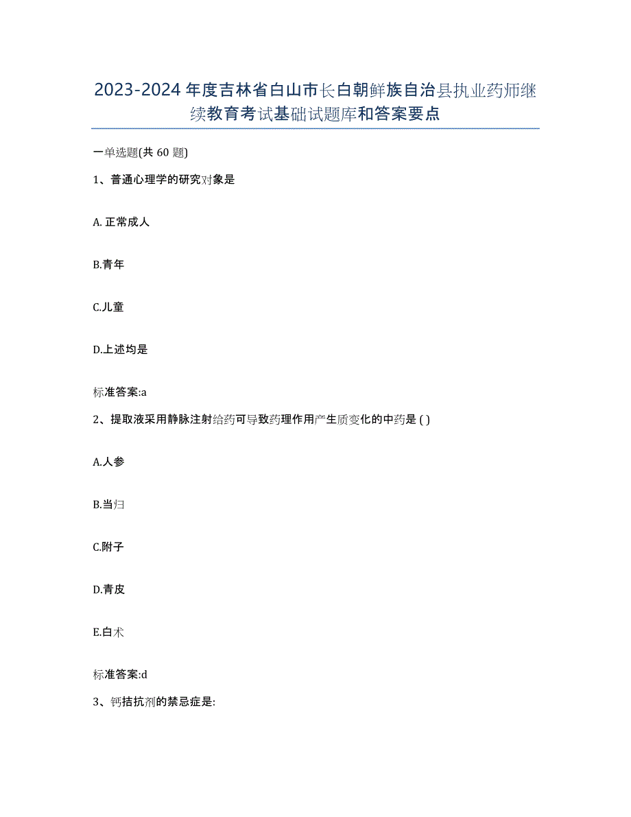 2023-2024年度吉林省白山市长白朝鲜族自治县执业药师继续教育考试基础试题库和答案要点_第1页