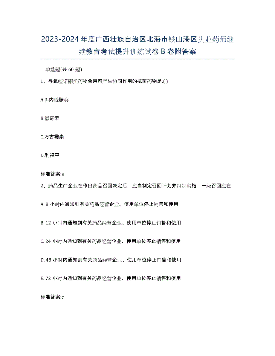 2023-2024年度广西壮族自治区北海市铁山港区执业药师继续教育考试提升训练试卷B卷附答案_第1页