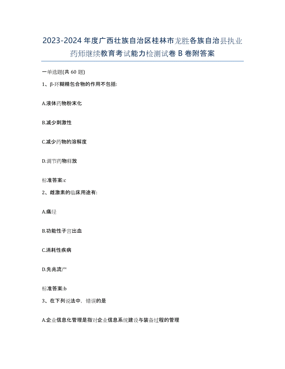 2023-2024年度广西壮族自治区桂林市龙胜各族自治县执业药师继续教育考试能力检测试卷B卷附答案_第1页