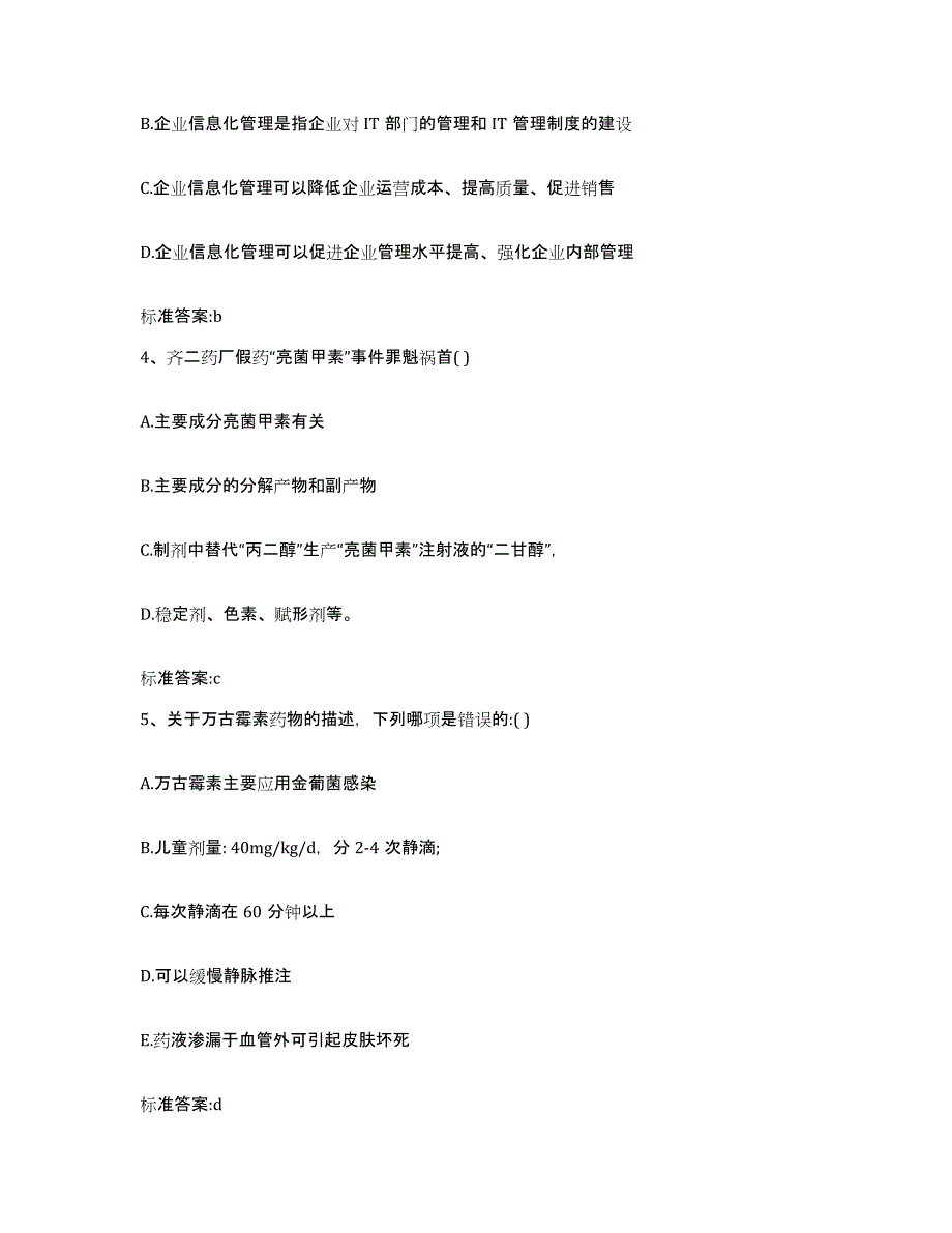 2023-2024年度广西壮族自治区桂林市龙胜各族自治县执业药师继续教育考试能力检测试卷B卷附答案_第2页