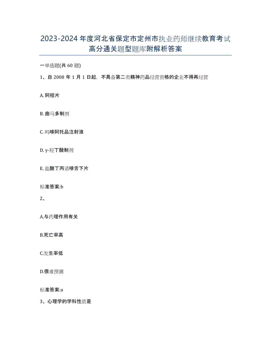 2023-2024年度河北省保定市定州市执业药师继续教育考试高分通关题型题库附解析答案_第1页