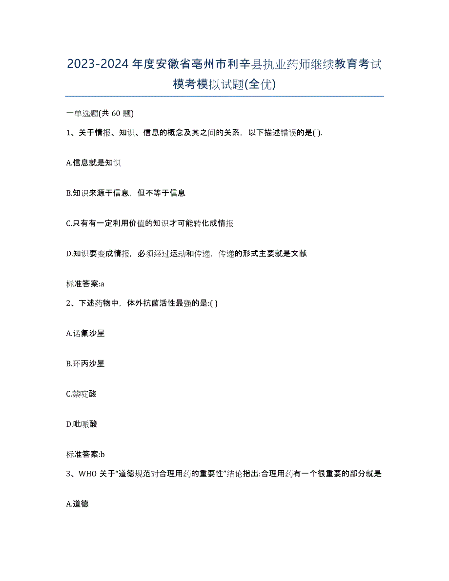 2023-2024年度安徽省亳州市利辛县执业药师继续教育考试模考模拟试题(全优)_第1页