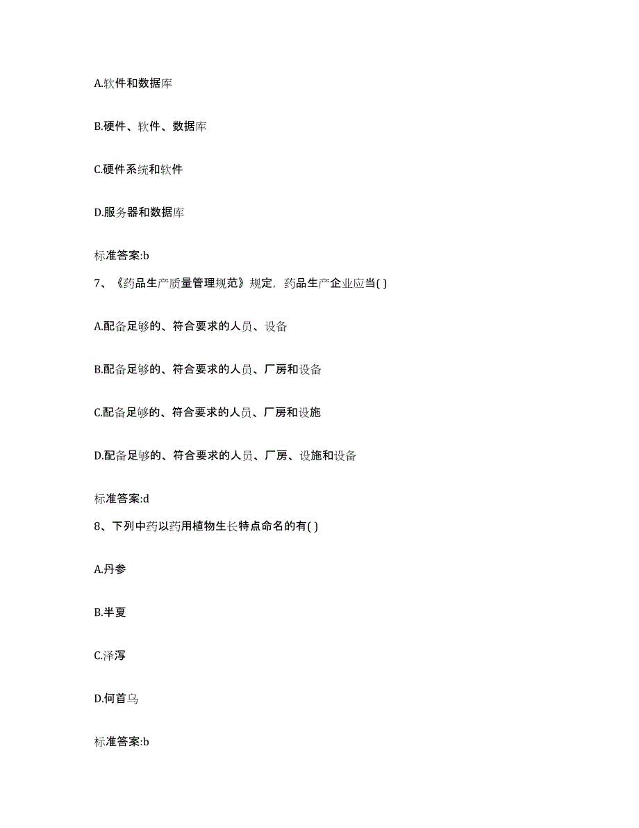 2023-2024年度广东省佛山市顺德区执业药师继续教育考试高分题库附答案_第3页