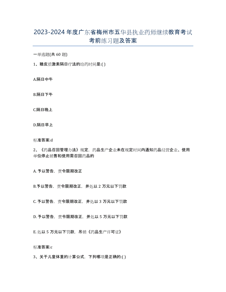 2023-2024年度广东省梅州市五华县执业药师继续教育考试考前练习题及答案_第1页