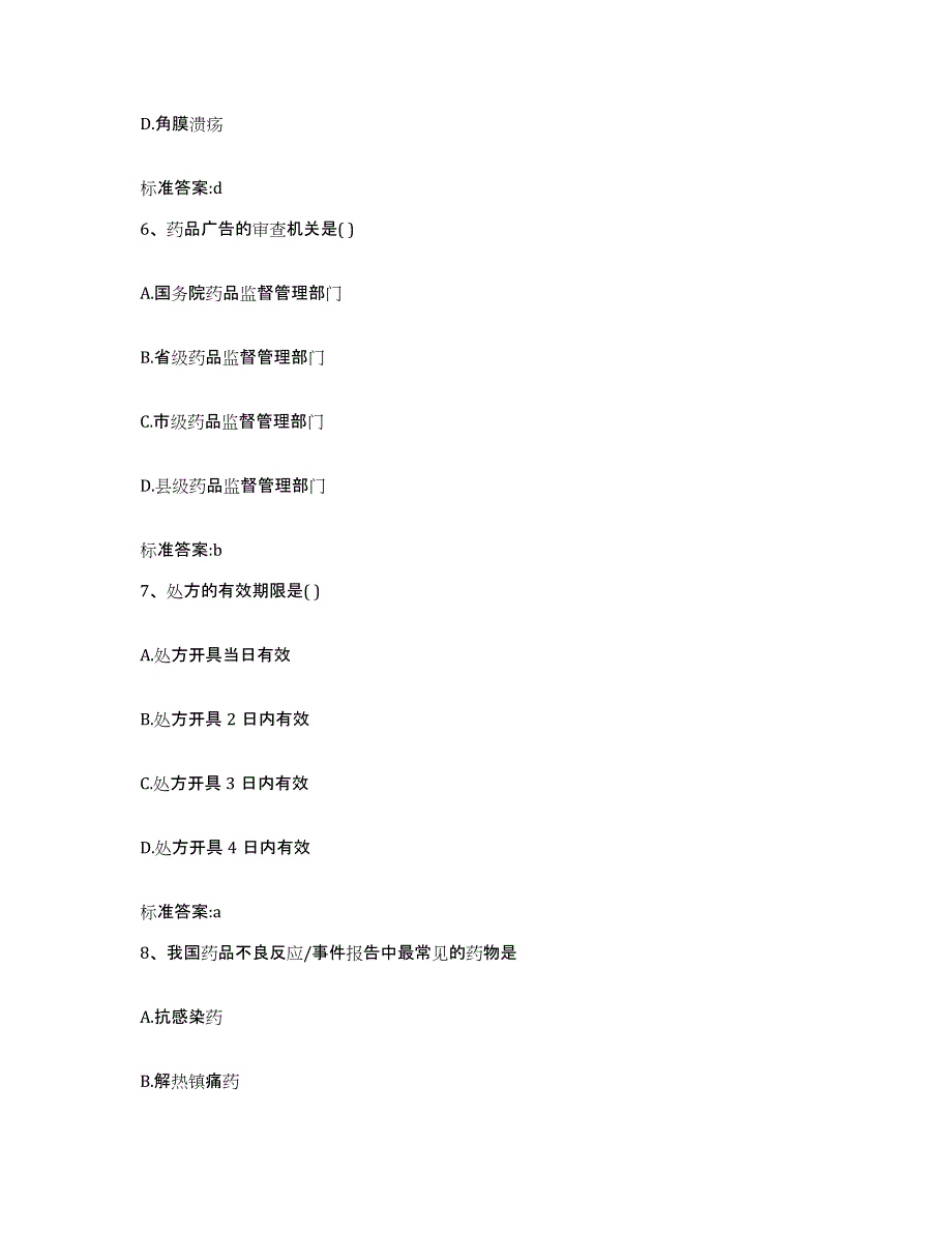 2023-2024年度广东省梅州市五华县执业药师继续教育考试考前练习题及答案_第3页