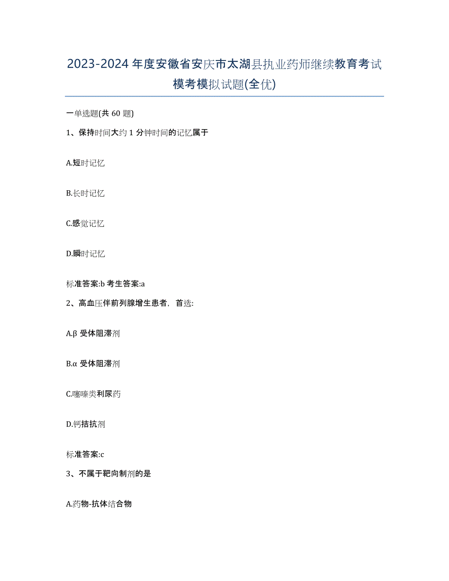 2023-2024年度安徽省安庆市太湖县执业药师继续教育考试模考模拟试题(全优)_第1页