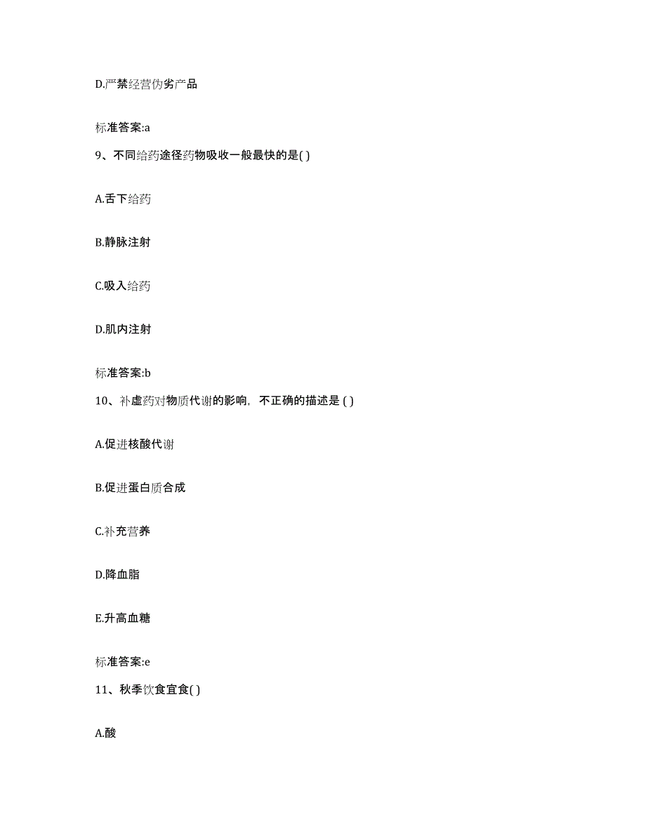 2023-2024年度安徽省安庆市太湖县执业药师继续教育考试模考模拟试题(全优)_第4页