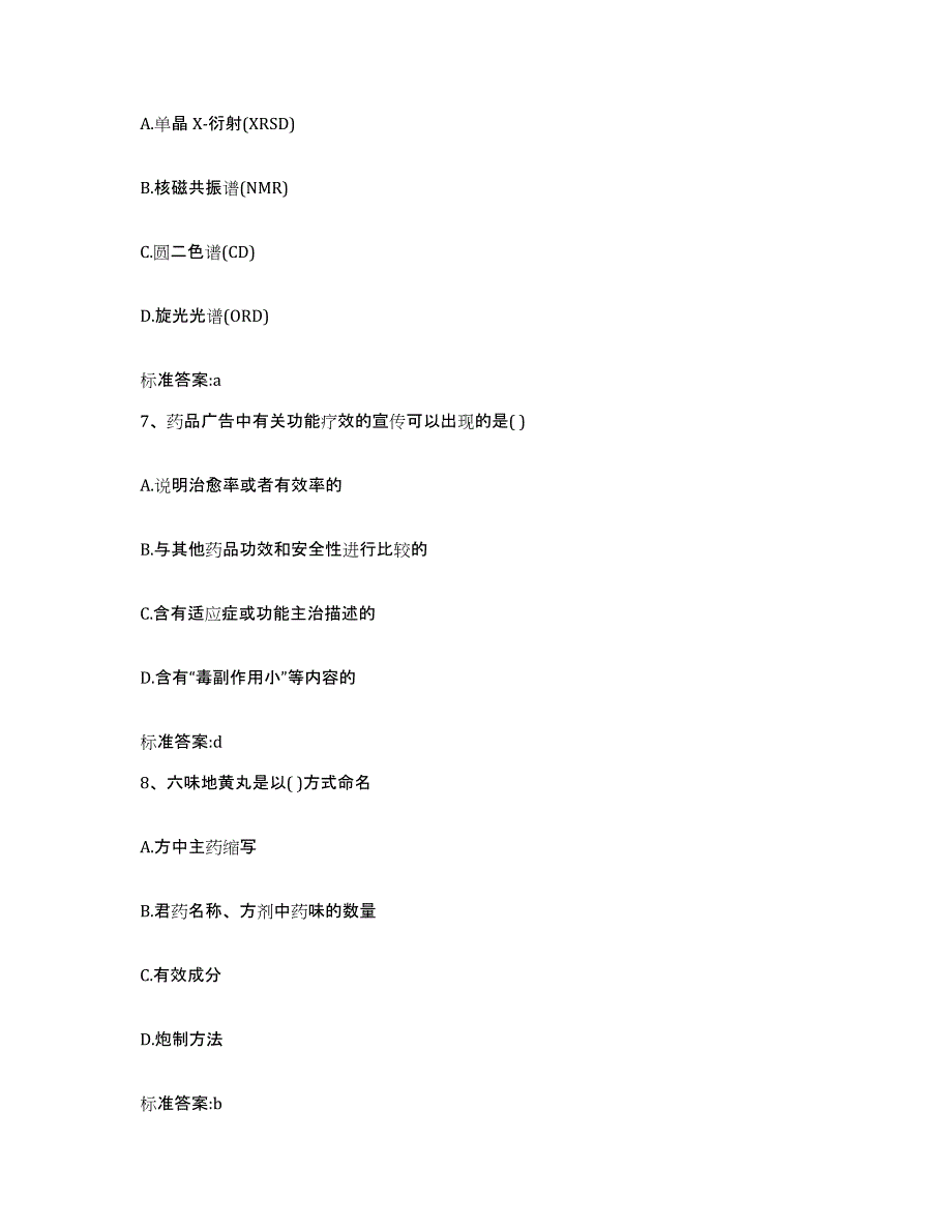 2023-2024年度广西壮族自治区梧州市苍梧县执业药师继续教育考试考前自测题及答案_第3页