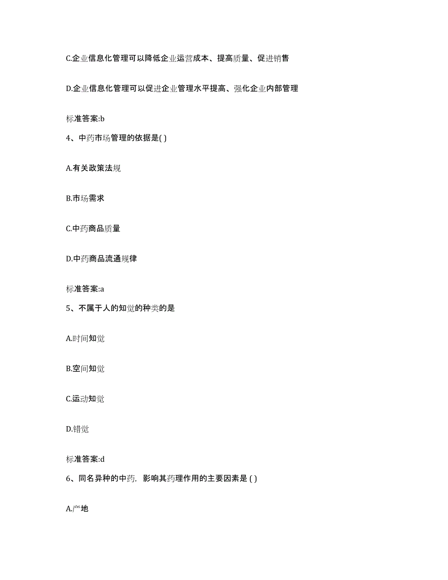 2023-2024年度广东省中山市中山市执业药师继续教育考试题库与答案_第2页