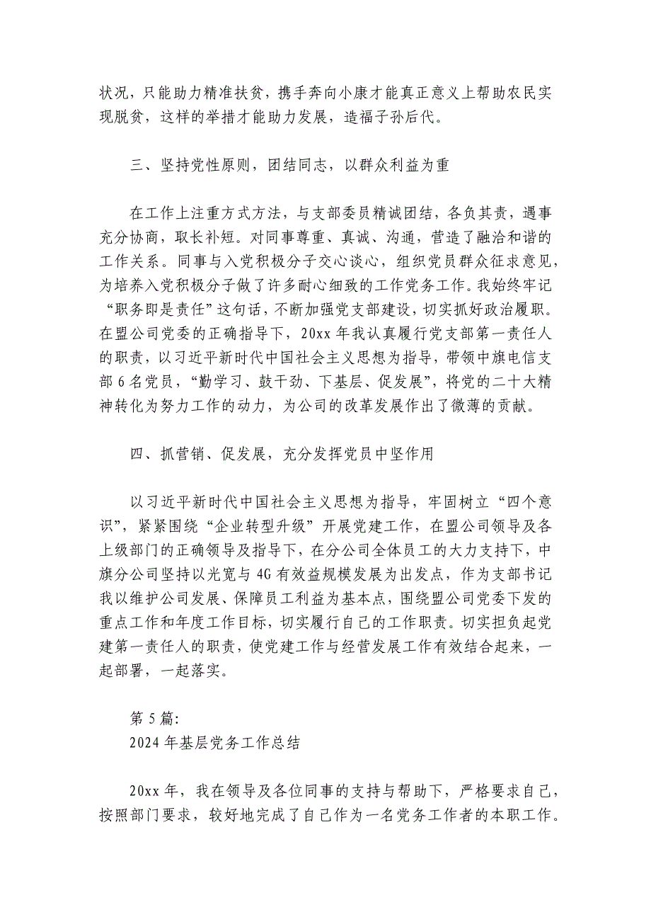 2024年基层党务工作总结范文2024-2024年度(通用6篇)_第4页