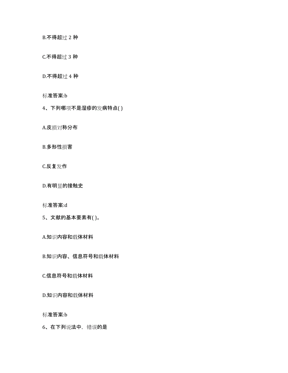 2023-2024年度安徽省宿州市萧县执业药师继续教育考试题库练习试卷A卷附答案_第2页