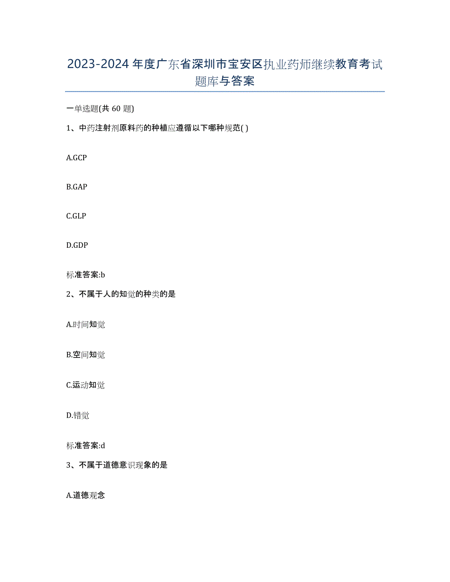 2023-2024年度广东省深圳市宝安区执业药师继续教育考试题库与答案_第1页