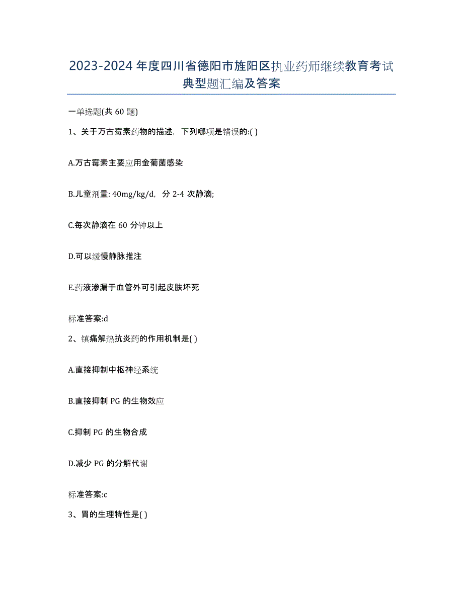 2023-2024年度四川省德阳市旌阳区执业药师继续教育考试典型题汇编及答案_第1页