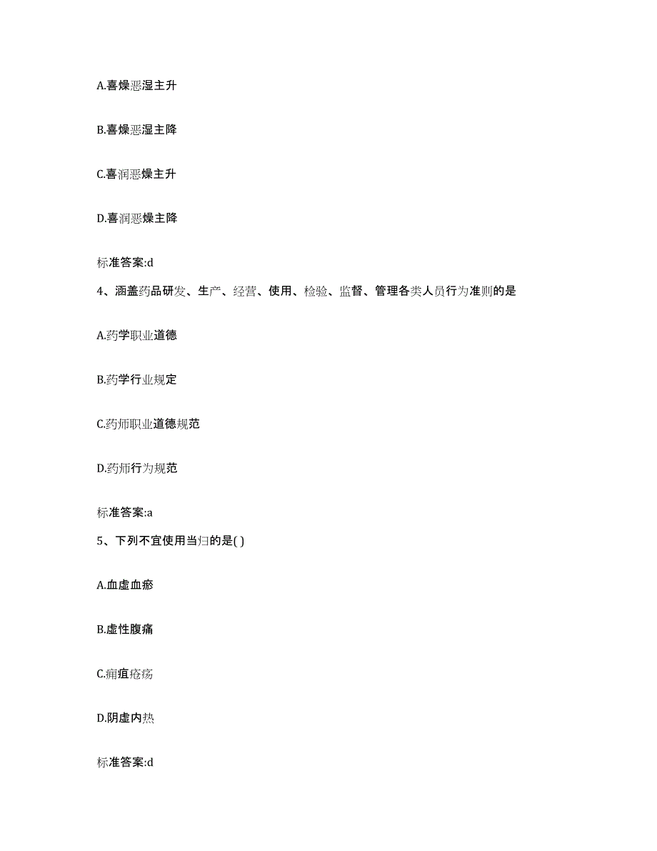 2023-2024年度四川省德阳市旌阳区执业药师继续教育考试典型题汇编及答案_第2页