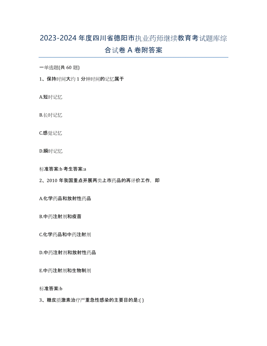 2023-2024年度四川省德阳市执业药师继续教育考试题库综合试卷A卷附答案_第1页