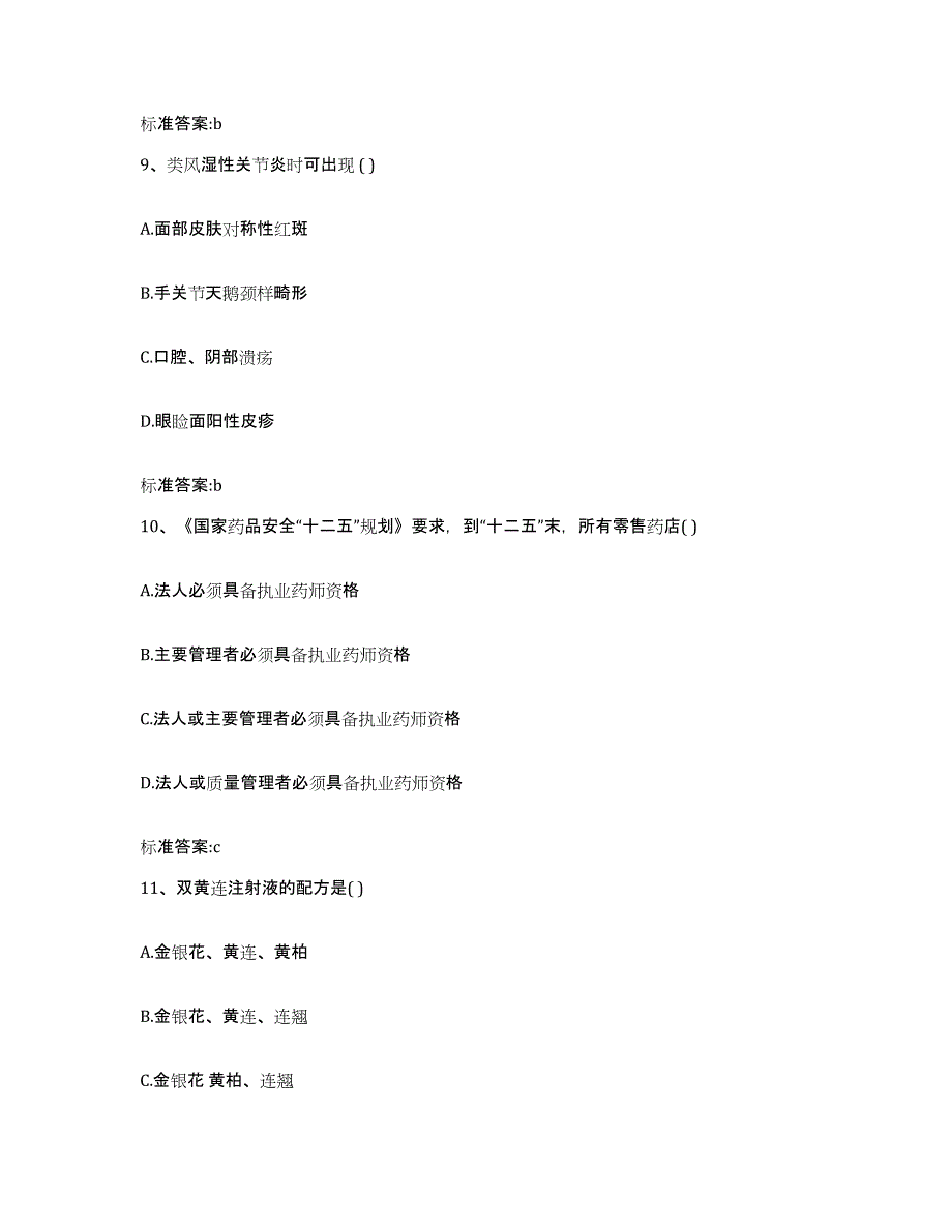 2023-2024年度广东省清远市清新县执业药师继续教育考试综合检测试卷A卷含答案_第4页