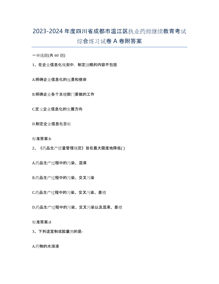 2023-2024年度四川省成都市温江区执业药师继续教育考试综合练习试卷A卷附答案_第1页