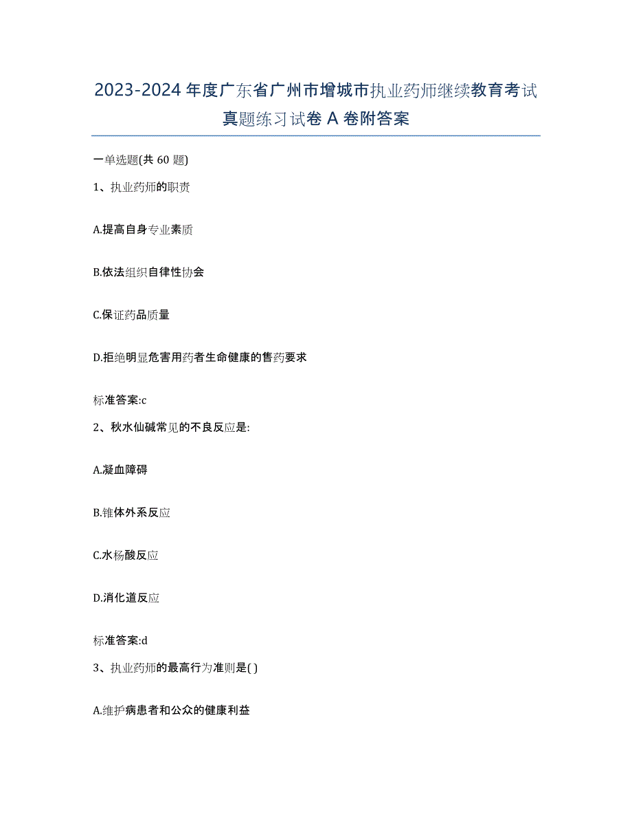 2023-2024年度广东省广州市增城市执业药师继续教育考试真题练习试卷A卷附答案_第1页