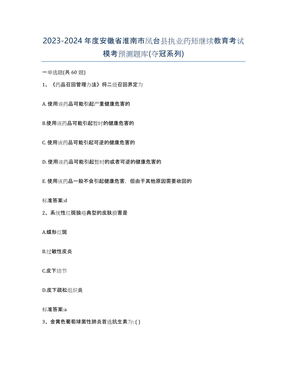 2023-2024年度安徽省淮南市凤台县执业药师继续教育考试模考预测题库(夺冠系列)_第1页