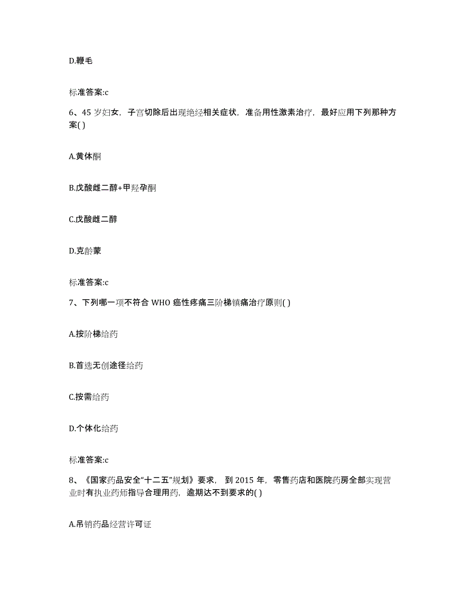 2023-2024年度安徽省淮南市凤台县执业药师继续教育考试模考预测题库(夺冠系列)_第3页