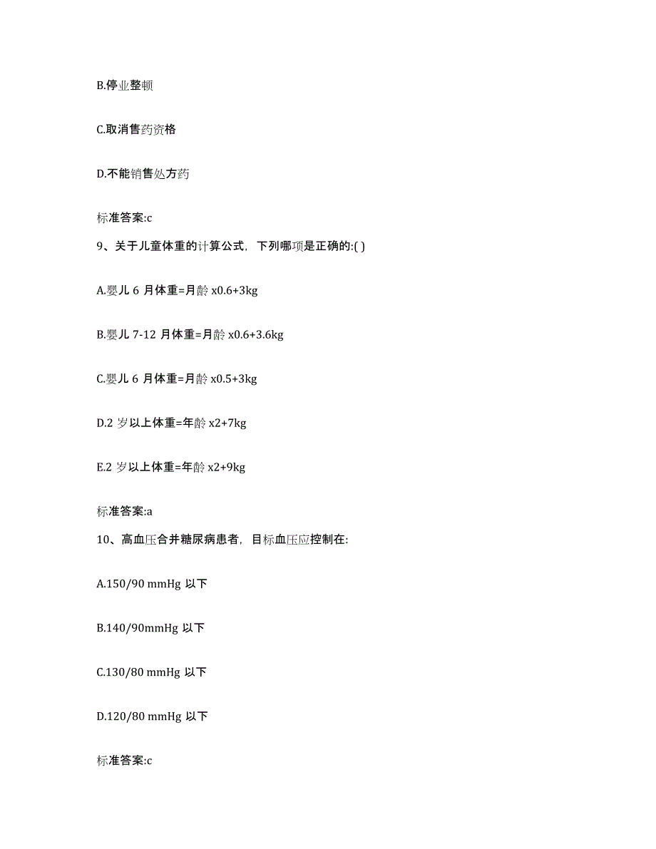 2023-2024年度安徽省淮南市凤台县执业药师继续教育考试模考预测题库(夺冠系列)_第4页