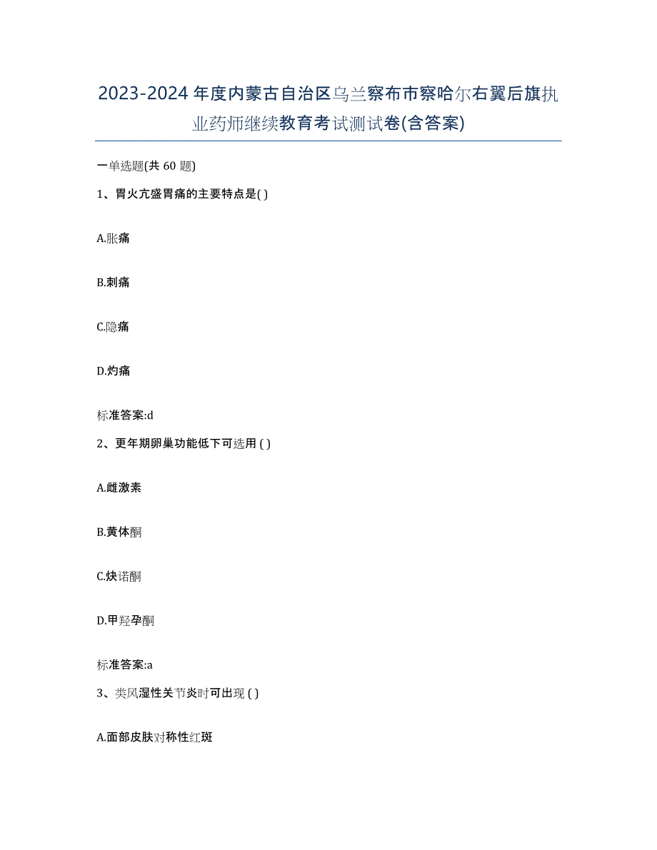 2023-2024年度内蒙古自治区乌兰察布市察哈尔右翼后旗执业药师继续教育考试测试卷(含答案)_第1页