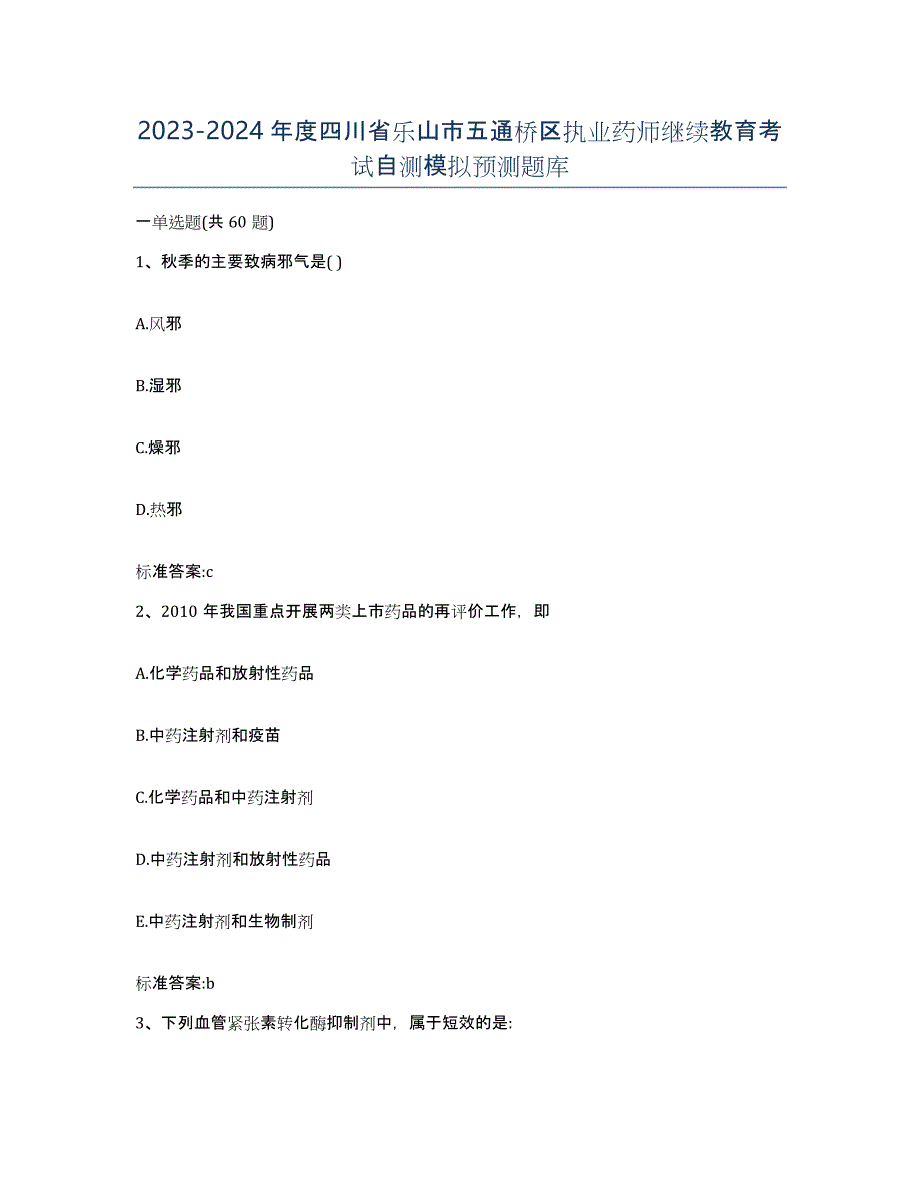 2023-2024年度四川省乐山市五通桥区执业药师继续教育考试自测模拟预测题库_第1页