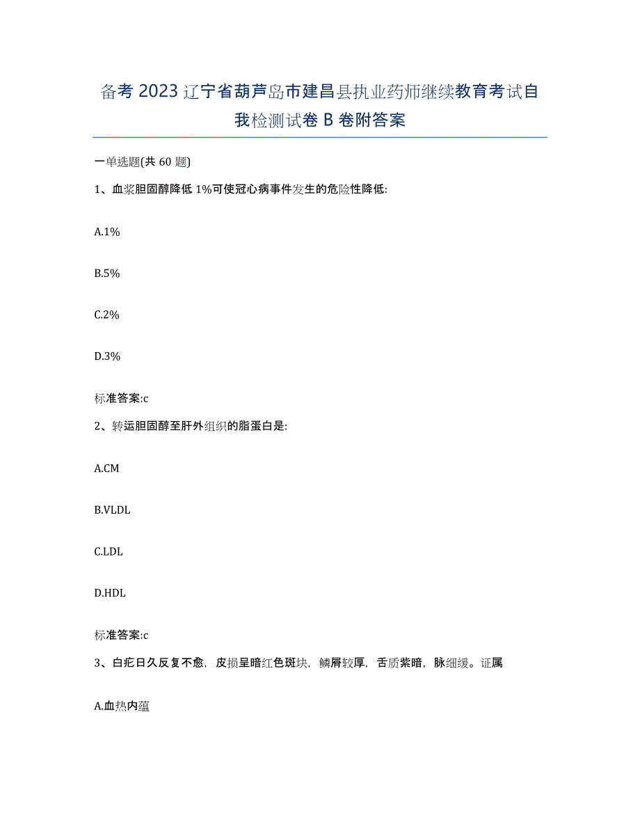 备考2023辽宁省葫芦岛市建昌县执业药师继续教育考试自我检测试卷B卷附答案_第1页