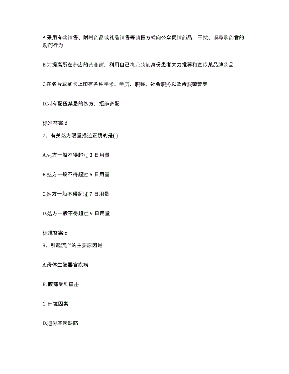 2023-2024年度四川省达州市达县执业药师继续教育考试模拟考核试卷含答案_第3页