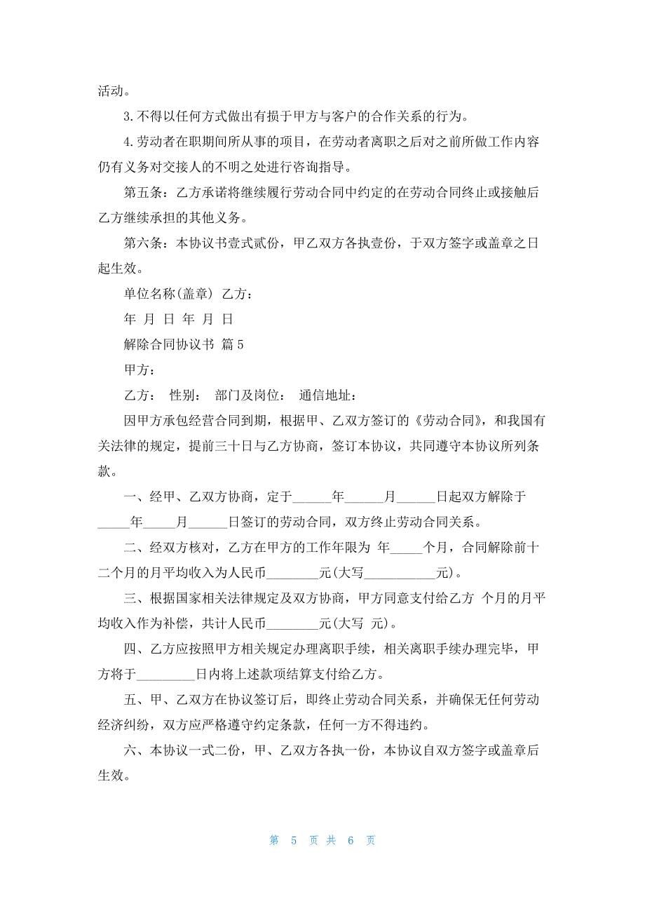 关于解除合同协议书范文五篇_第5页