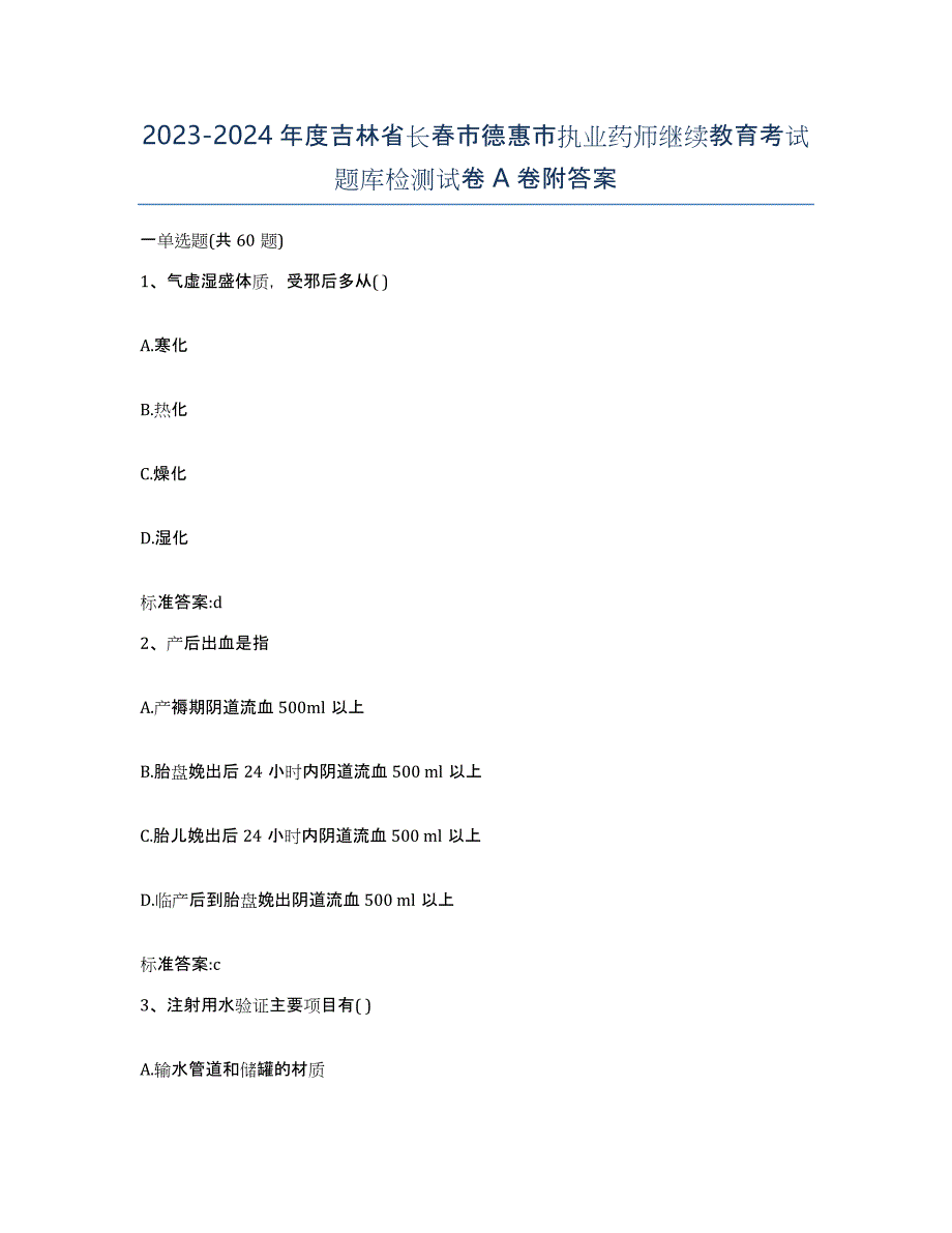 2023-2024年度吉林省长春市德惠市执业药师继续教育考试题库检测试卷A卷附答案_第1页